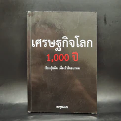 เศรษฐกิจโลก 1,000 ปี - ลงทุนแมน รูปที่ 1