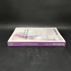 Colorless Tsukuru Tazaki and His Years of Pilgrimage ชายไร้สีกับปีแสวงบุญ - Haruki Murakami รูปที่ 3