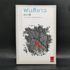 ฝนสีขาว - อาคากะวา จิโร รูปที่ 1