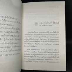 นาทีทองในสังสารวัฏ เล่ม 5 - หลวงพ่อปราโมทย์ ปาโมชโช รูปที่ 11