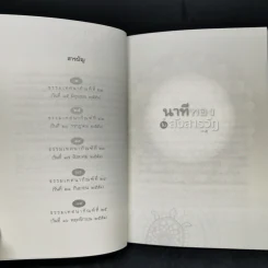นาทีทองในสังสารวัฏ เล่ม 5 - หลวงพ่อปราโมทย์ ปาโมชโช รูปที่ 10