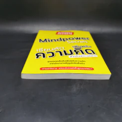 เรียนลัดเพิ่มพลังความคิด สำหรับนักการตลาด Mindpower Secrets - Martin Manser รูปที่ 4