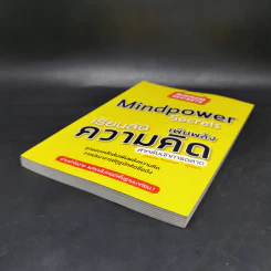เรียนลัดเพิ่มพลังความคิด สำหรับนักการตลาด Mindpower Secrets - Martin Manser รูปที่ 7
