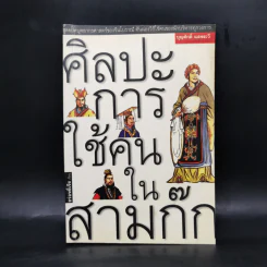 ศิลปะการใช้คนในสามก๊ก - บุญศักดิ์ แสงระวี รูปที่ 1