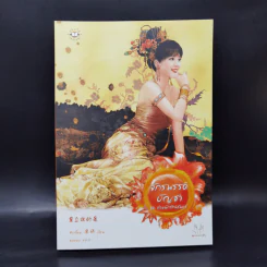 นิยายแจ่มใส ชุด ตำหนักรักนิรันดร์ 4 เล่มจบ Boxset รูปที่ 10
