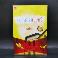 นวลนางเดอะซีรีส์ ร้ายเพราะรัก 4 เล่ม Boxset รูปที่ 10