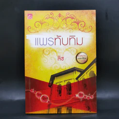 นวลนางเดอะซีรีส์ ร้ายเพราะรัก 4 เล่ม Boxset รูปที่ 13