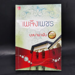 นวลนางเดอะซีรีส์ ร้ายเพราะรัก 4 เล่ม Boxset รูปที่ 19
