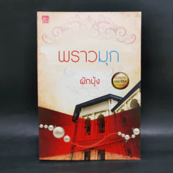 นวลนางเดอะซีรีส์ ร้ายเพราะรัก 4 เล่ม Boxset รูปที่ 16