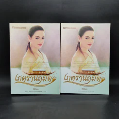เภตรานฤมิต 2 เล่มจบ - ศิริวิมล รูปที่ 1