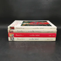 ชีวิตนอกวัง เล่ม 1,3,4,13 - ม.ล.เนื่อง นิลรัตน์ รูปที่ 2