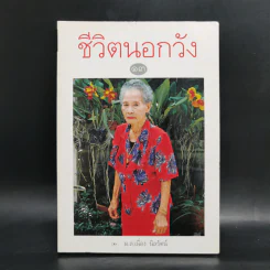 ชีวิตนอกวัง เล่ม 1,3,4,13 - ม.ล.เนื่อง นิลรัตน์ รูปที่ 19