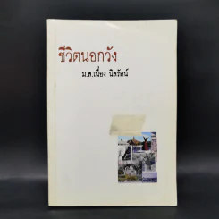 ชีวิตนอกวัง เล่ม 1,3,4,13 - ม.ล.เนื่อง นิลรัตน์ รูปที่ 8