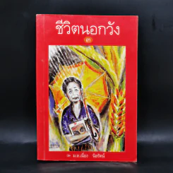 ชีวิตนอกวัง เล่ม 1,3,4,13 - ม.ล.เนื่อง นิลรัตน์ รูปที่ 13