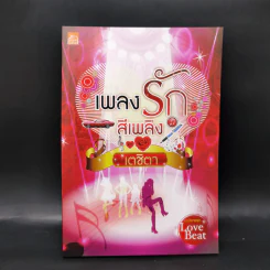 นวนิยายชุด Love Beat 4 เล่ม Boxset รูปที่ 10
