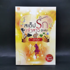 นวนิยายชุด Love Beat 4 เล่ม Boxset รูปที่ 13