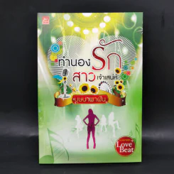 นวนิยายชุด Love Beat 4 เล่ม Boxset รูปที่ 16