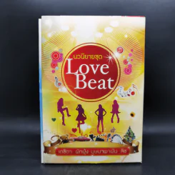 นวนิยายชุด Love Beat 4 เล่ม Boxset รูปที่ 2