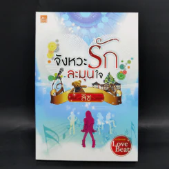 นวนิยายชุด Love Beat 4 เล่ม Boxset รูปที่ 19