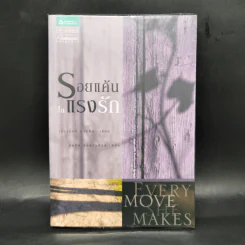 รอยแค้นในแรงรัก (Every Move She Makes) - เบเวอร์ลี บาร์ตัน