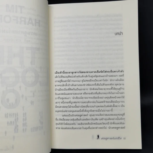 เศรษฐศาสตร์แห่งชีวิต The Logic of Life - Tim Harford รูปที่ 9