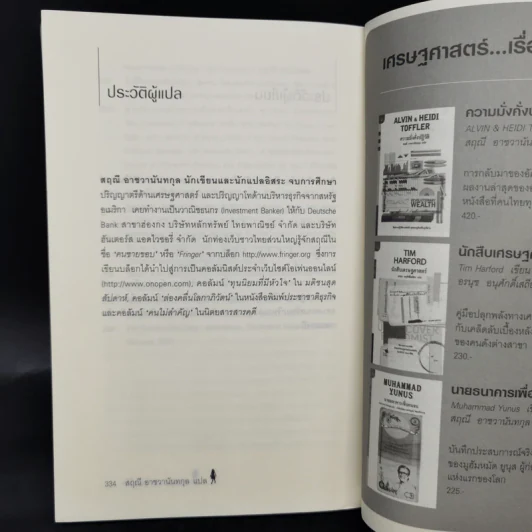 เศรษฐศาสตร์แห่งชีวิต The Logic of Life - Tim Harford รูปที่ 11