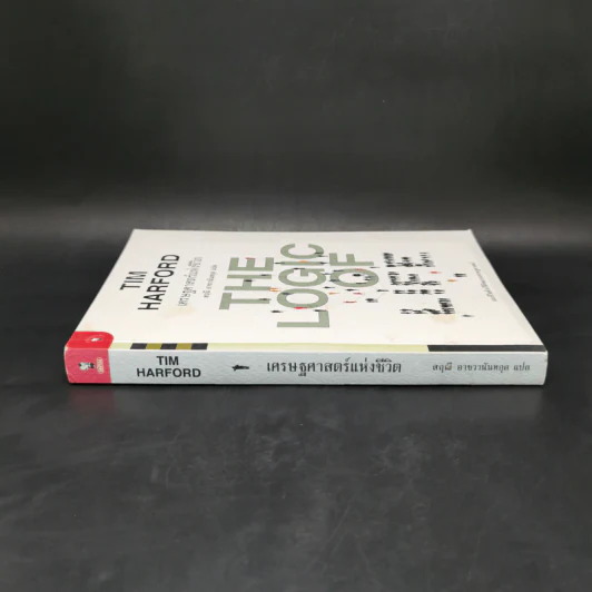 เศรษฐศาสตร์แห่งชีวิต The Logic of Life - Tim Harford รูปที่ 3