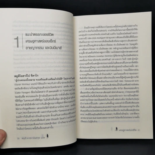 เศรษฐศาสตร์แห่งชีวิต The Logic of Life - Tim Harford รูปที่ 10
