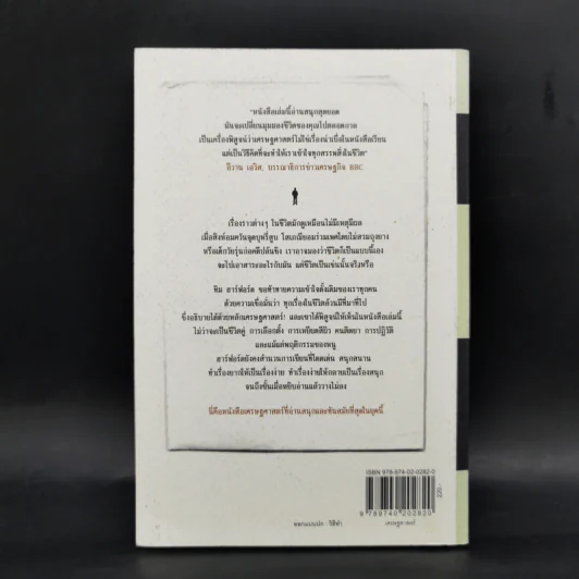 เศรษฐศาสตร์แห่งชีวิต The Logic of Life - Tim Harford รูปที่ 2