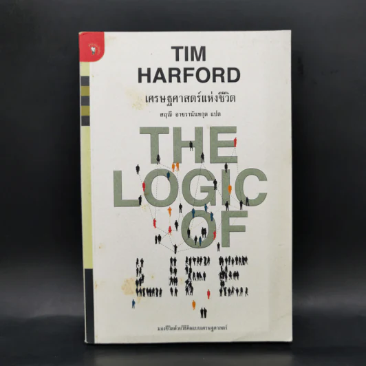 เศรษฐศาสตร์แห่งชีวิต The Logic of Life - Tim Harford รูปที่ 1