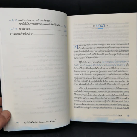 สนุกคิดในชีวิตประจำวันแบบเศรษฐศาสตร์ - Robert H Frank (โรเบิร์ต เอช แฟรงก์) รูปที่ 10