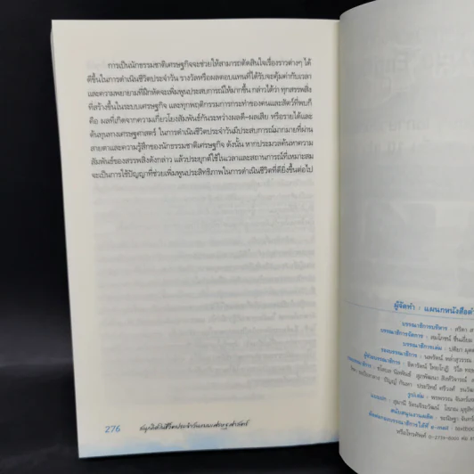 สนุกคิดในชีวิตประจำวันแบบเศรษฐศาสตร์ - Robert H Frank (โรเบิร์ต เอช แฟรงก์) รูปที่ 11