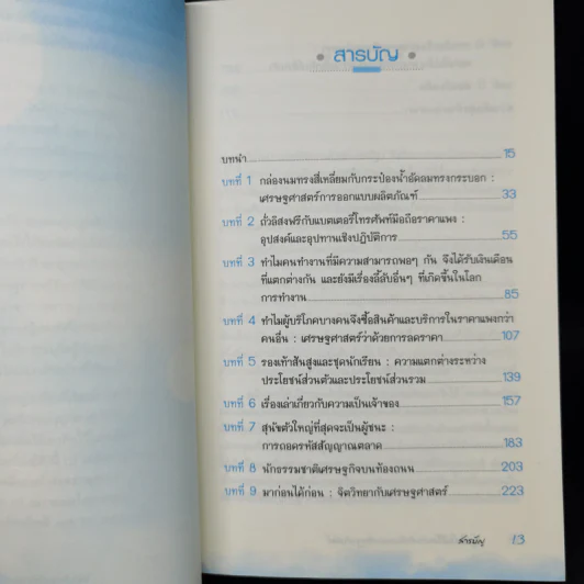 สนุกคิดในชีวิตประจำวันแบบเศรษฐศาสตร์ - Robert H Frank (โรเบิร์ต เอช แฟรงก์) รูปที่ 9
