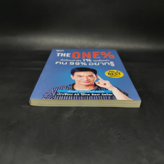 The One% สิ่งที่คนสำเร็จ 1% ของโลกทำ คน 99% อยากรู้ - ภัทรพล ศิลปาจารย์ (พอล) รูปที่ 4