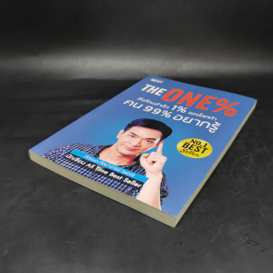 The One% สิ่งที่คนสำเร็จ 1% ของโลกทำ คน 99% อยากรู้ - ภัทรพล ศิลปาจารย์ (พอล) รูปที่ 7