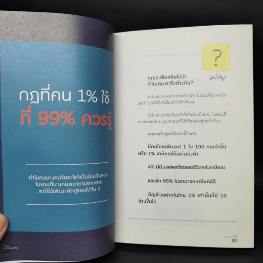 The One% สิ่งที่คนสำเร็จ 1% ของโลกทำ คน 99% อยากรู้ - ภัทรพล ศิลปาจารย์ (พอล) รูปที่ 12