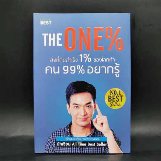 The One% สิ่งที่คนสำเร็จ 1% ของโลกทำ คน 99% อยากรู้ - ภัทรพล ศิลปาจารย์ (พอล) รูปที่ 1