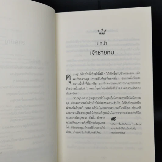 จูบกบตัวนั้นซะ Kiss That Frog! - Brian Tracy รูปที่ 9