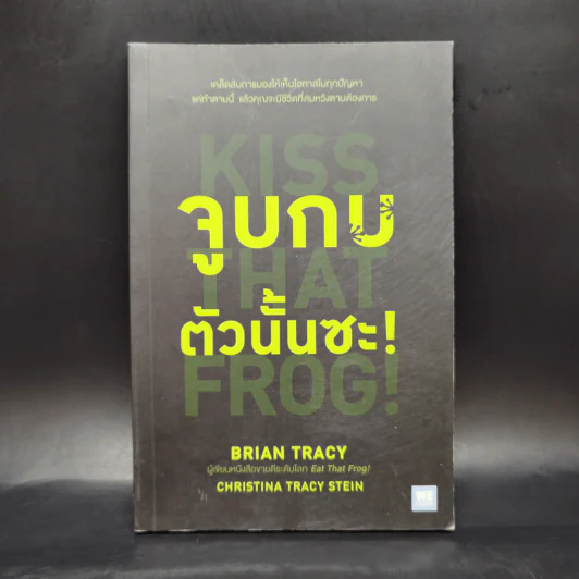 จูบกบตัวนั้นซะ Kiss That Frog! - Brian Tracy รูปที่ 1