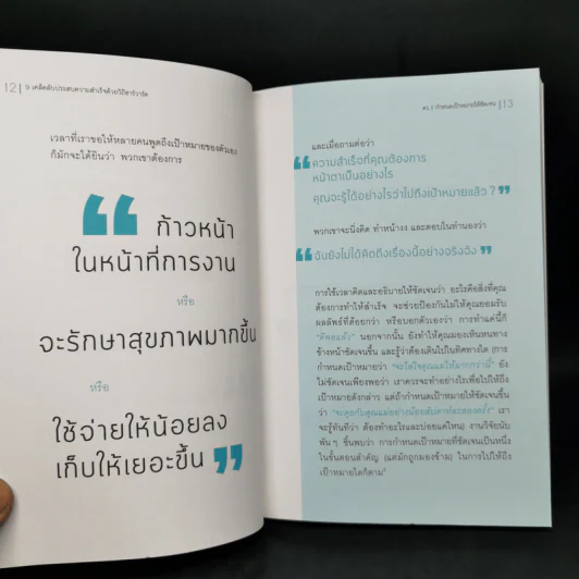 9 เคล็ดลับประสบความสำเร็จด้วยวิถีฮาร์วาร์ด - Heidi Grant Halvorson รูปที่ 9