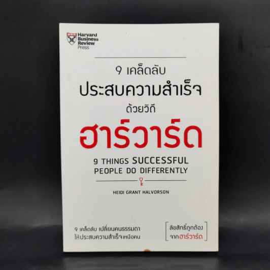 9 เคล็ดลับประสบความสำเร็จด้วยวิถีฮาร์วาร์ด - Heidi Grant Halvorson รูปที่ 1