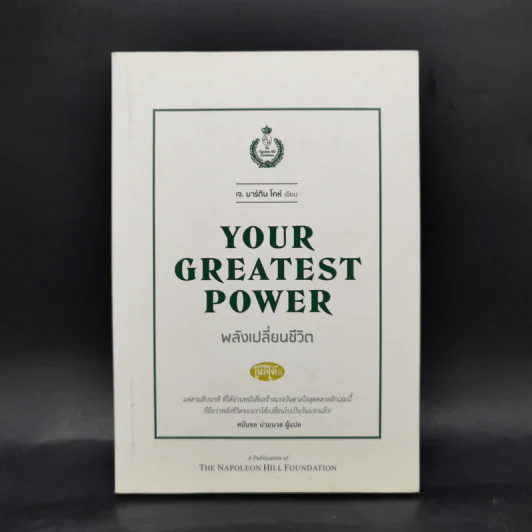 Your Greatest Power : พลังเปลี่ยนชีวิต - เจ มาร์ติน โคห์ รูปที่ 1