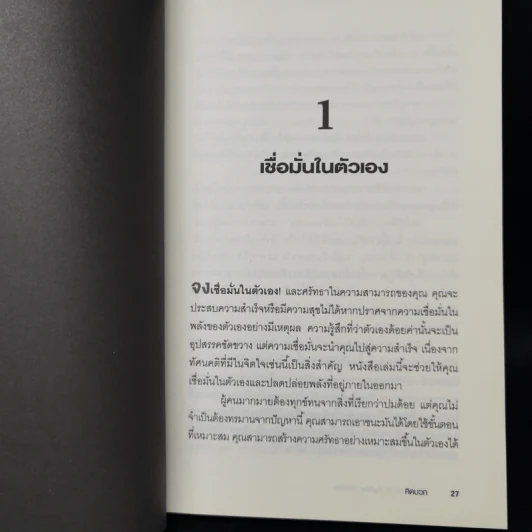 คิดบวก The Power of Positive Thinking - นอร์แมน วินเซนต์พีล รูปที่ 12