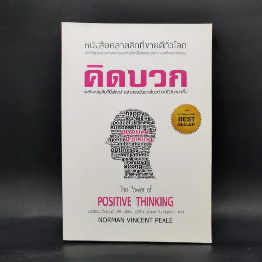 คิดบวก The Power of Positive Thinking - นอร์แมน วินเซนต์พีล รูปที่ 1
