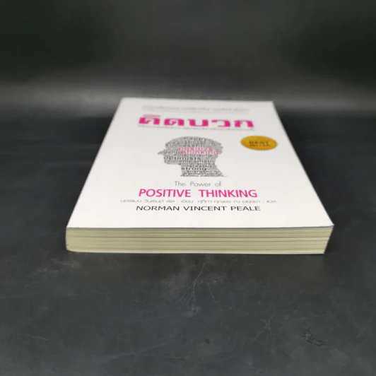 คิดบวก The Power of Positive Thinking - นอร์แมน วินเซนต์พีล รูปที่ 4