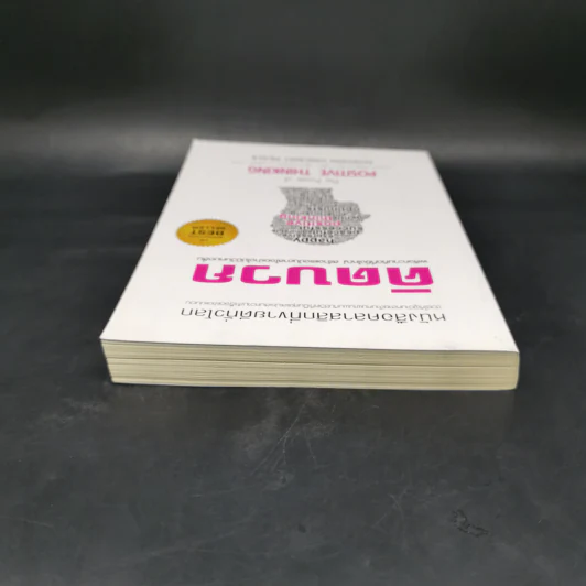 คิดบวก The Power of Positive Thinking - นอร์แมน วินเซนต์พีล รูปที่ 6