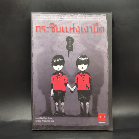 กระซิบแห่งเงามืด - อายะซึจิ ยูกิโตะ รูปที่ 1