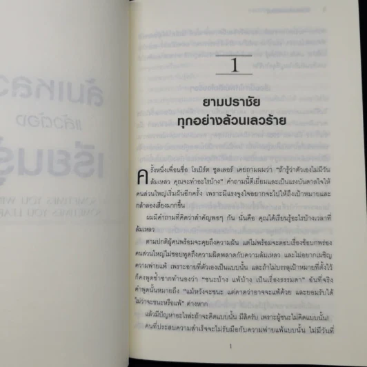 ล้มเหลวแล้วต้องเรียนรู้ - John C. Maxwell รูปที่ 10