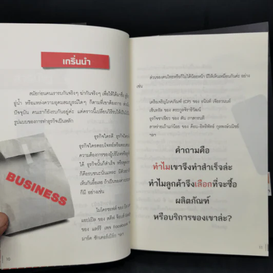ทำไมลูกค้าต้องซื้อสินค้าคุณ - มนต์ทิวา เอียวรัตนานนท์ รูปที่ 11