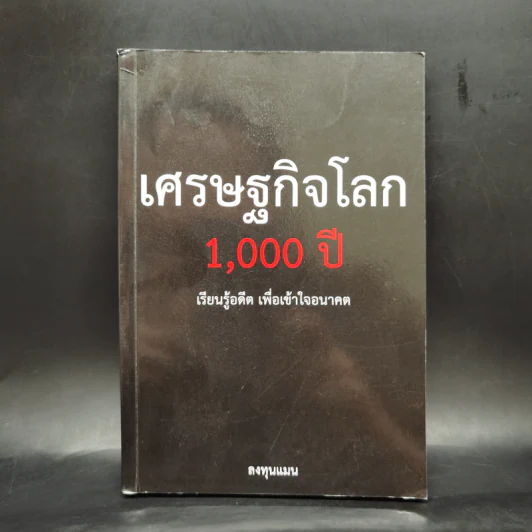 เศรษฐกิจโลก 1,000 ปี - ลงทุนแมน รูปที่ 1